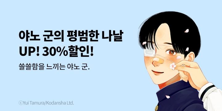 [만화] 학산문화사 『야노 군의 평범한 나날』 9권 UP!
