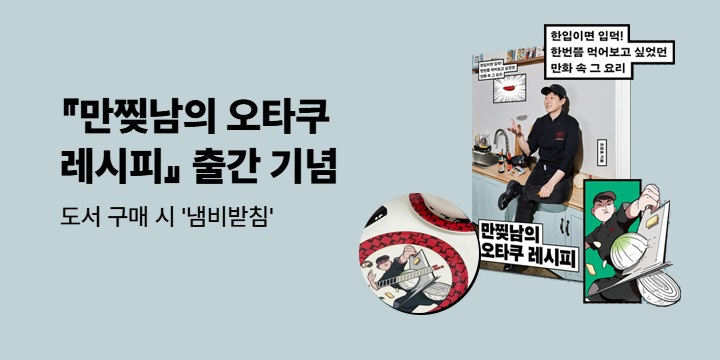 『만찢남의 오타쿠 레시피』 출간 이벤트 : 냄비받침