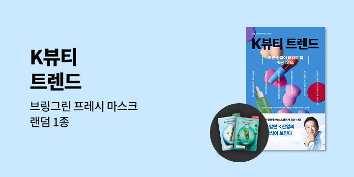 『K뷰티 트렌드』 - 브링그린 프레쉬 마스크팩