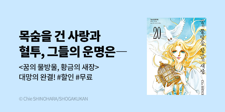 [만화] DCW 『꿈의 물방울, 황금의 새장』 20권 완결!