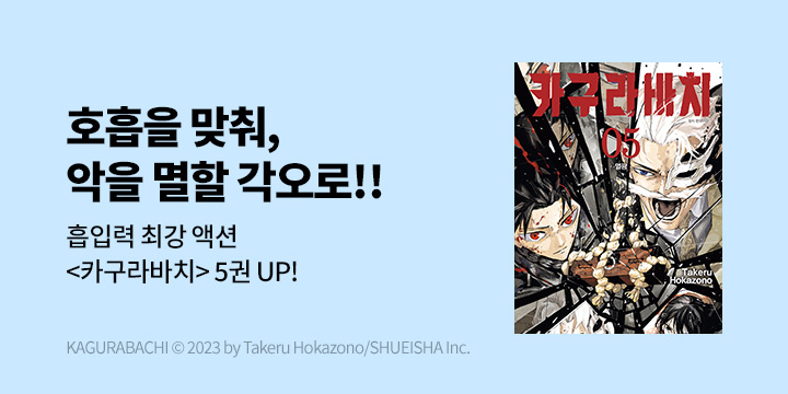 [만화] DCW 『카구라바치』 5권 UP!