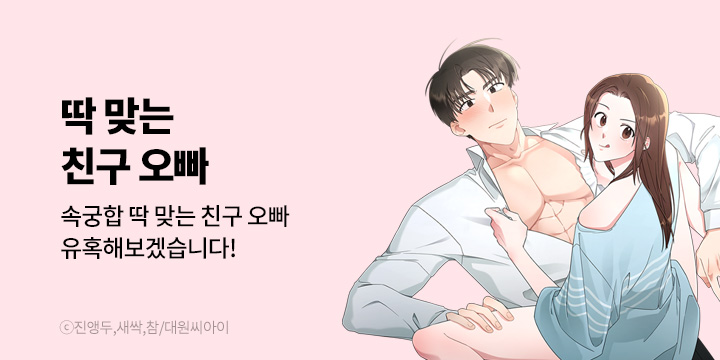 [만화] 대원씨아이 『딱 맞는 친구 오빠』 론칭!