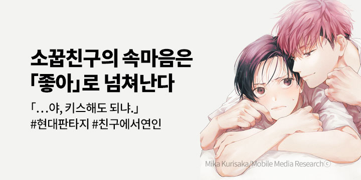 [BL만화] 크림툰 『소꿉친구의 속마음은 「좋아」~』 1권 출간!