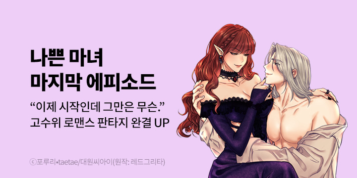 [만화] 대원씨아이 『나쁜 마녀』 완결!