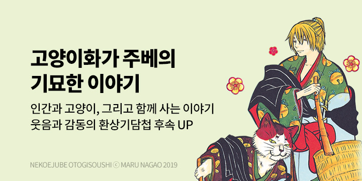 [만화] 대원씨아이 『고양이화가 주베의 기묘한 이야기』 24권 UP!