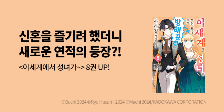 [만화] 시프트코믹스 『이세계에서 성녀가 오는 모양이라~』 8권 UP!