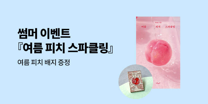 『여름 피치 스파클링』 - 여름 피치 스파클링 배지