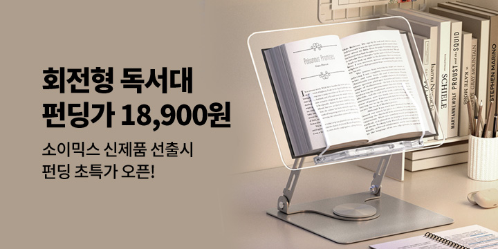 [그래잡화점]소이믹스 회전형 독서대 18,900원