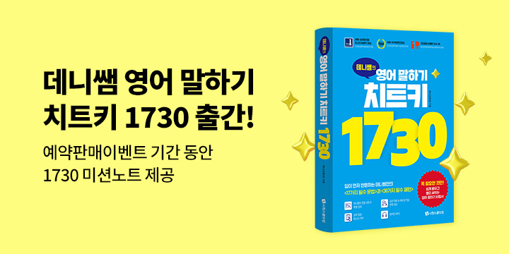 『데니쌤의 영어 말하기 치트키 1730』 예약판매 이벤트