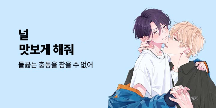 [BL만화] 볼레로&페어리_널 맛보게 해줘