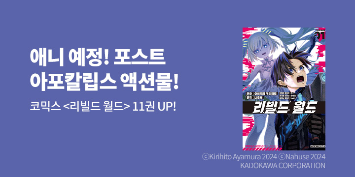 [만화] 노엔코믹스 『리빌드 월드』 11권 UP!