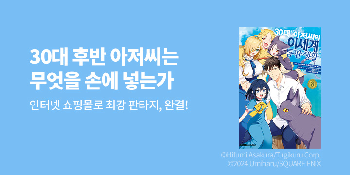 [만화] 노엔코믹스 『30대 후반 아저씨의 이세계 통판 생활』 8권 완결!