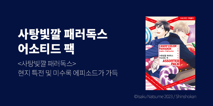 [BL만화] 시안 『사탕빛깔 패러독스 어소티드 팩』 오픈!