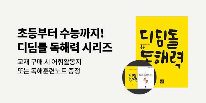 [디딤돌] 초등부터 수능까지! 디딤돌 독해력 시리즈 - 어휘활동지, 독해훈련노트, 어휘탄탄노트