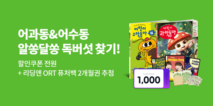 어과동과 함께 알쏭달쏭 독버섯 찾기