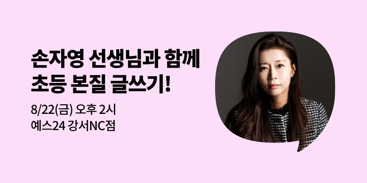 [사락] 『초등 글쓰기 본질』 손자영 작가 북토크