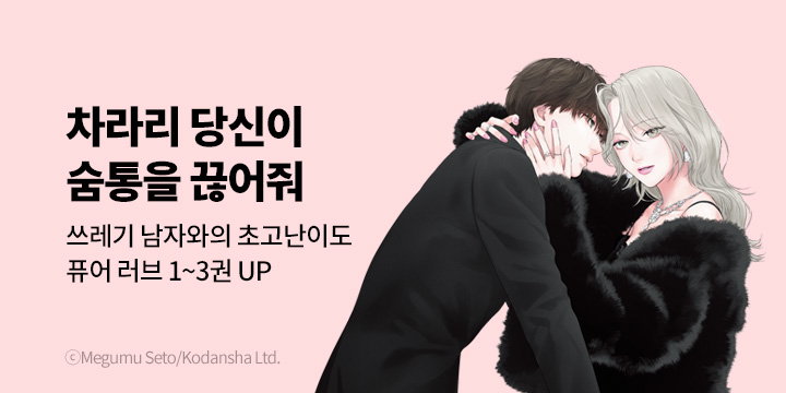 [만화] 대원씨아이 『차라리 당신이 숨통을 끊어줘』 1~3권 오픈!