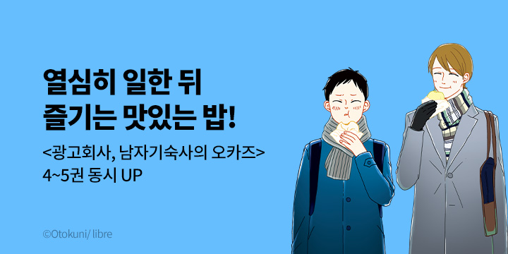 [만화] 서울미디어코믹스 『광고회사, 남자 기숙사의 오카즈』 4~5권 UP!