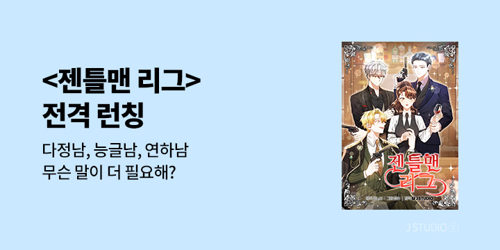 [만화] J STUDIO 『젠틀맨 리그』 론칭!