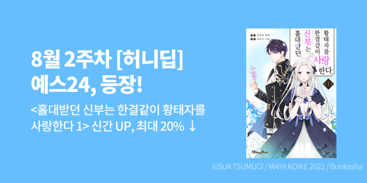 [만화] 허니딥 『홀대받던 신부는 한결같이~』 1권 출간!