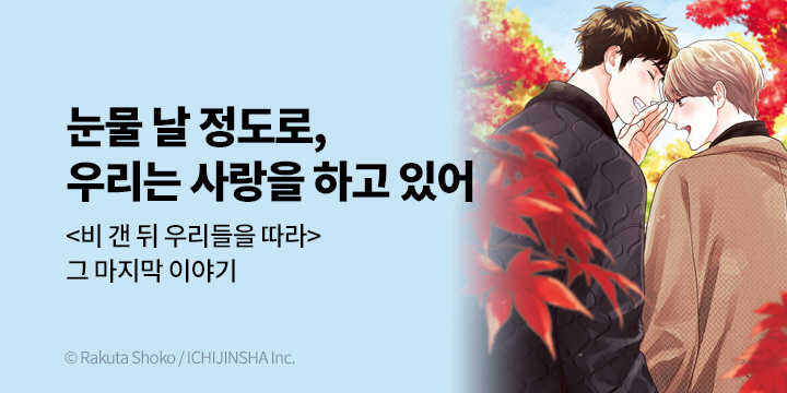 [BL만화] 블러 『비 갠 뒤 우리들을 따라 -ever after-』 출간!