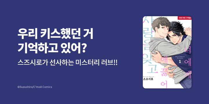 [BL만화] 슈크림코믹스 『너에게 애끓어 사랑을 잊고』 1권 오픈!
