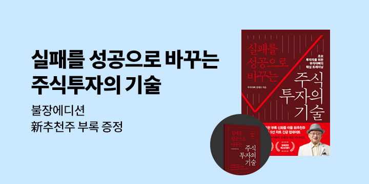 『실패를 성공으로 바꾸는 주식투자의 기술 (불장에디션)』 - 한정판 특별부록 증정