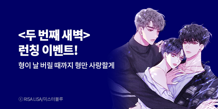 [BL만화] 미스터블루 『두 번째 새벽』 단행본&웹툰 동시 출간!