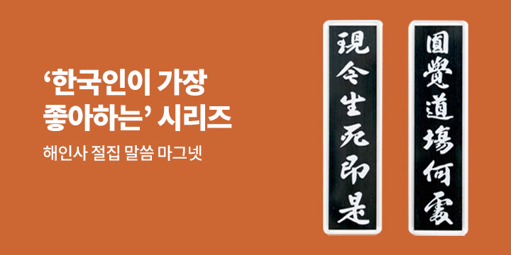 『한국인이 가장 좋아하는 절집 말씀』 - 해인사 절집 말씀 마그넷