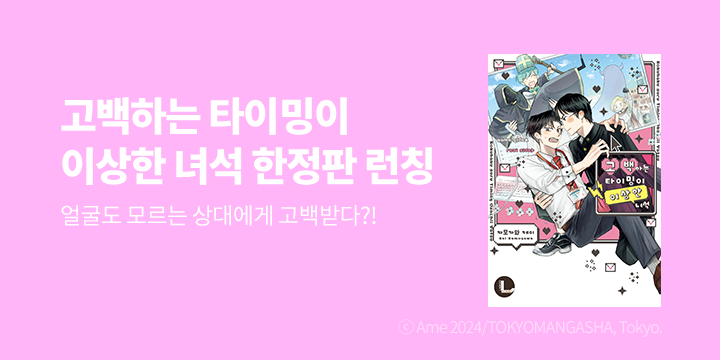 [BL만화] 라르고 『고백하는 타이밍이 이상한 녀석』 한정판 출간!