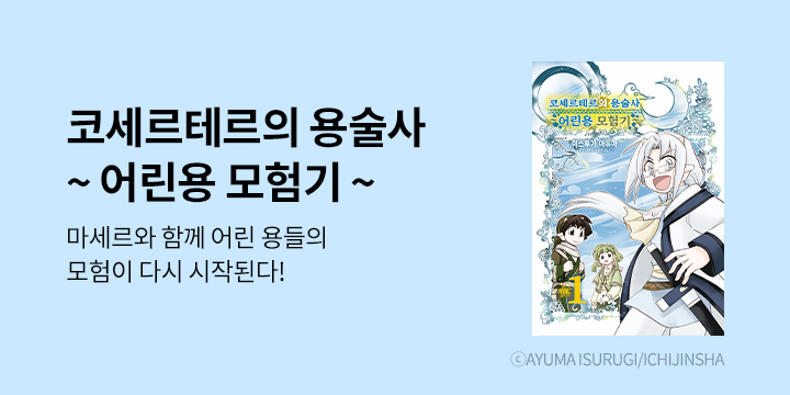 [만화] 조은세상 『코세르테르의 용술사』 1권 출간!