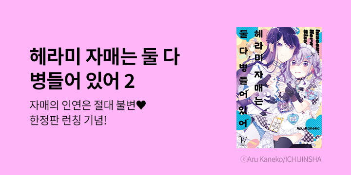 [만화] 릴리 『헤라미 자매는 둘 다 병들어 있어』 2권 UP!