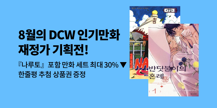 [만화] 8월 DCW 인기작 재정가 기획전