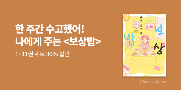 [만화] 미디어팜 『보상밥』 1~11권 오픈!