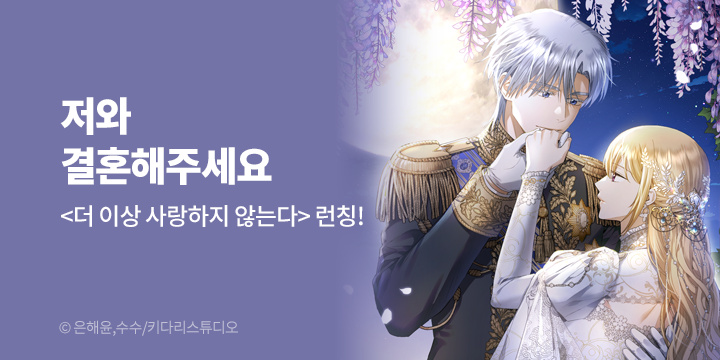 [만화] 키다리스튜디오 『더 이상 사랑하지 않는다』 론칭!