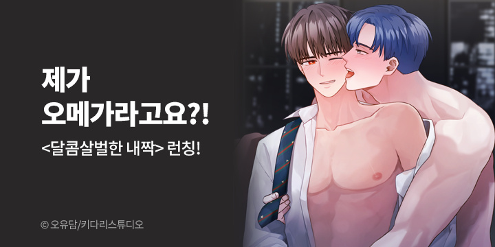 [BL만화] 키다리스튜디오 『달콤살벌한 내짝』 론칭!