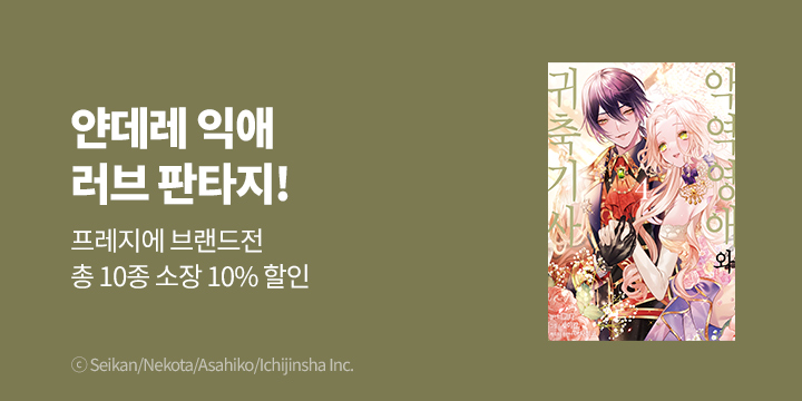 [만화] 8월 프레지에 만화 브랜드전