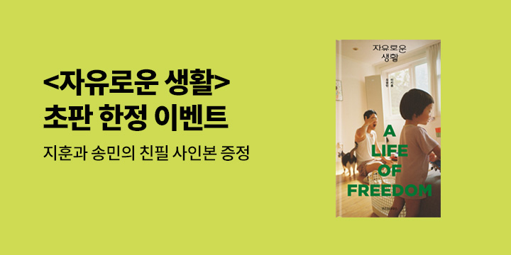 『자유로운 생활』 친필 사인본 이벤트 