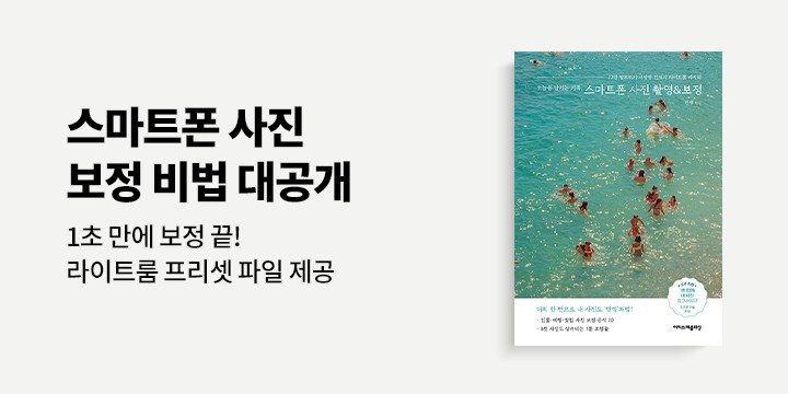《오늘을 남기는 기록, 스마트폰 사진 촬영&보정》 초판 부록 - 프리셋 파일