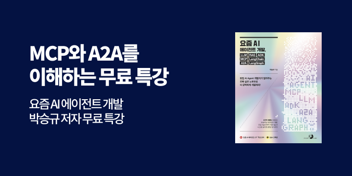 [단독] 『요즘 AI 에이전트 개발』 무료 저자 특강 참여모집  