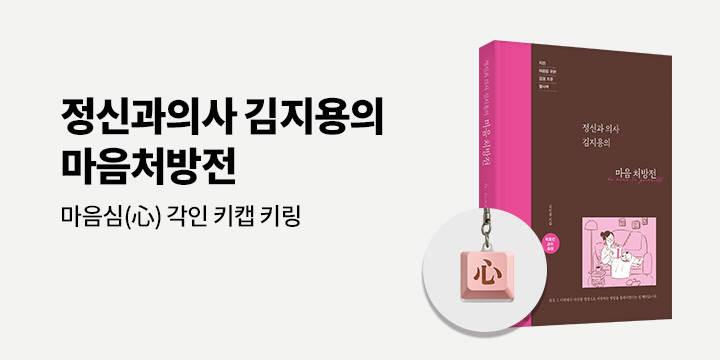 『정신과 의사 김지용의 마음 처방전』 - 마음 심(心) 각인 키캡 키링