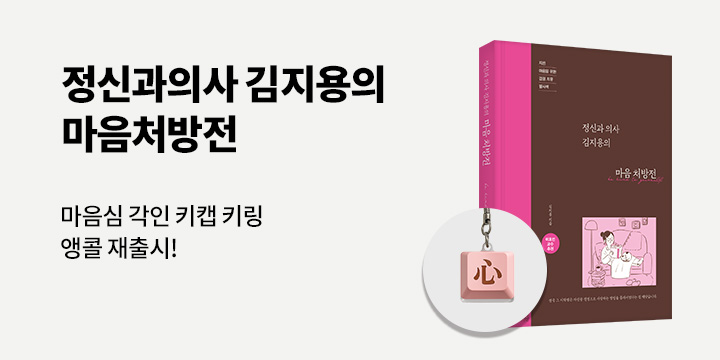 『정신과 의사 김지용의 마음 처방전』 - 마음 심(心) 각인 키캡 키링