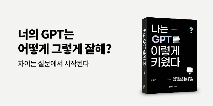 『나는 GPT를 이렇게 키웠다』 출간 기념 이벤트 