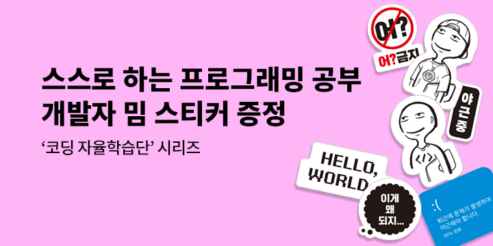 길벗 코딩자율학습 시리즈 - 노트북 스티커