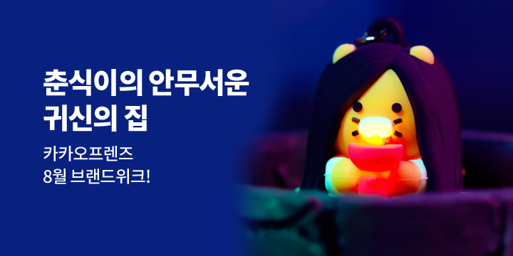 [카카오프렌즈] 춘식이의 안무서운 귀신의 집