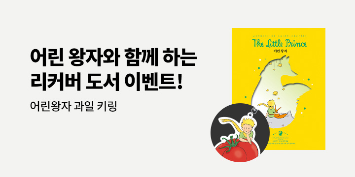 『어린왕자』 리커버 에디션 - 어린왕자 키링