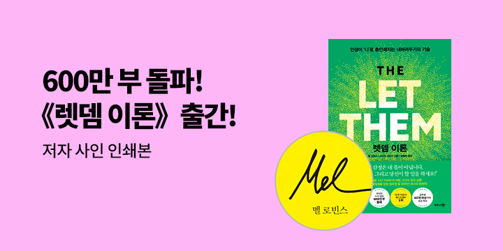 『렛뎀 이론』 - 한정 사인 인쇄본 + 타투 스티커