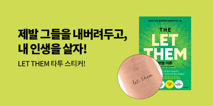 『렛뎀 이론』, 한정 사인 인쇄본 + 타투 스티커