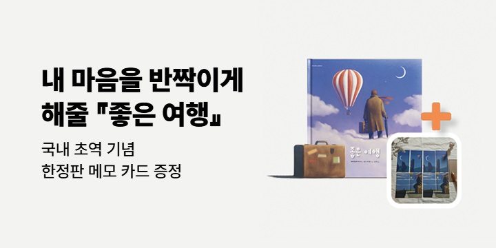 『좋은 여행』 사전예약 이벤트 - 일러스트 메모카드 8종