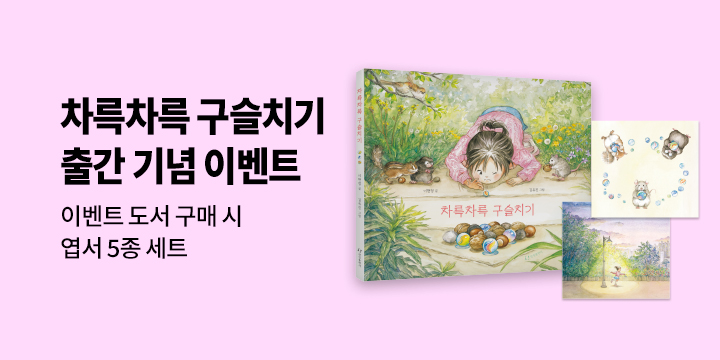 <차륵차륵 구슬치기> 출간 기념 이벤트 - 엽서